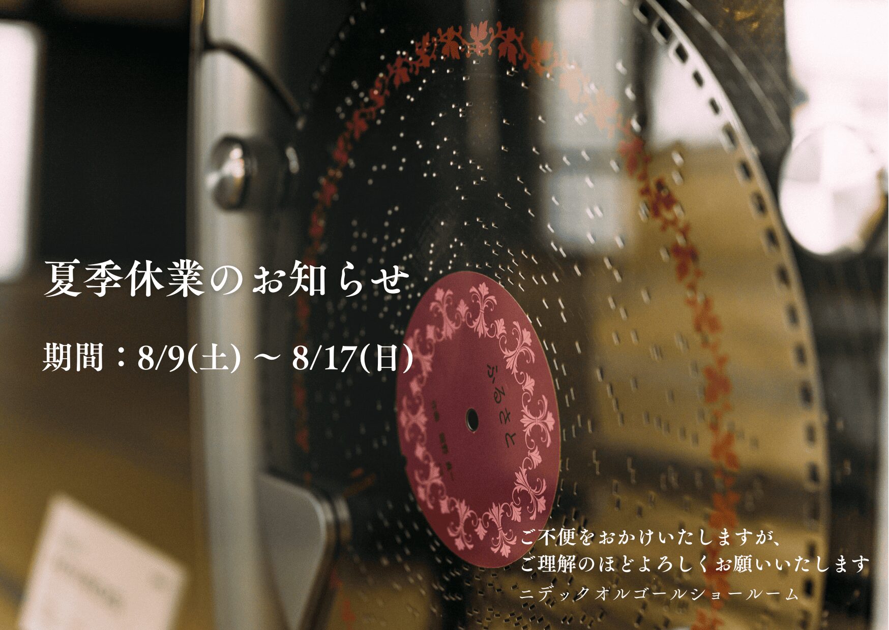 夏季休業期間のご案内 - ニデックオルゴールショールーム | 京都