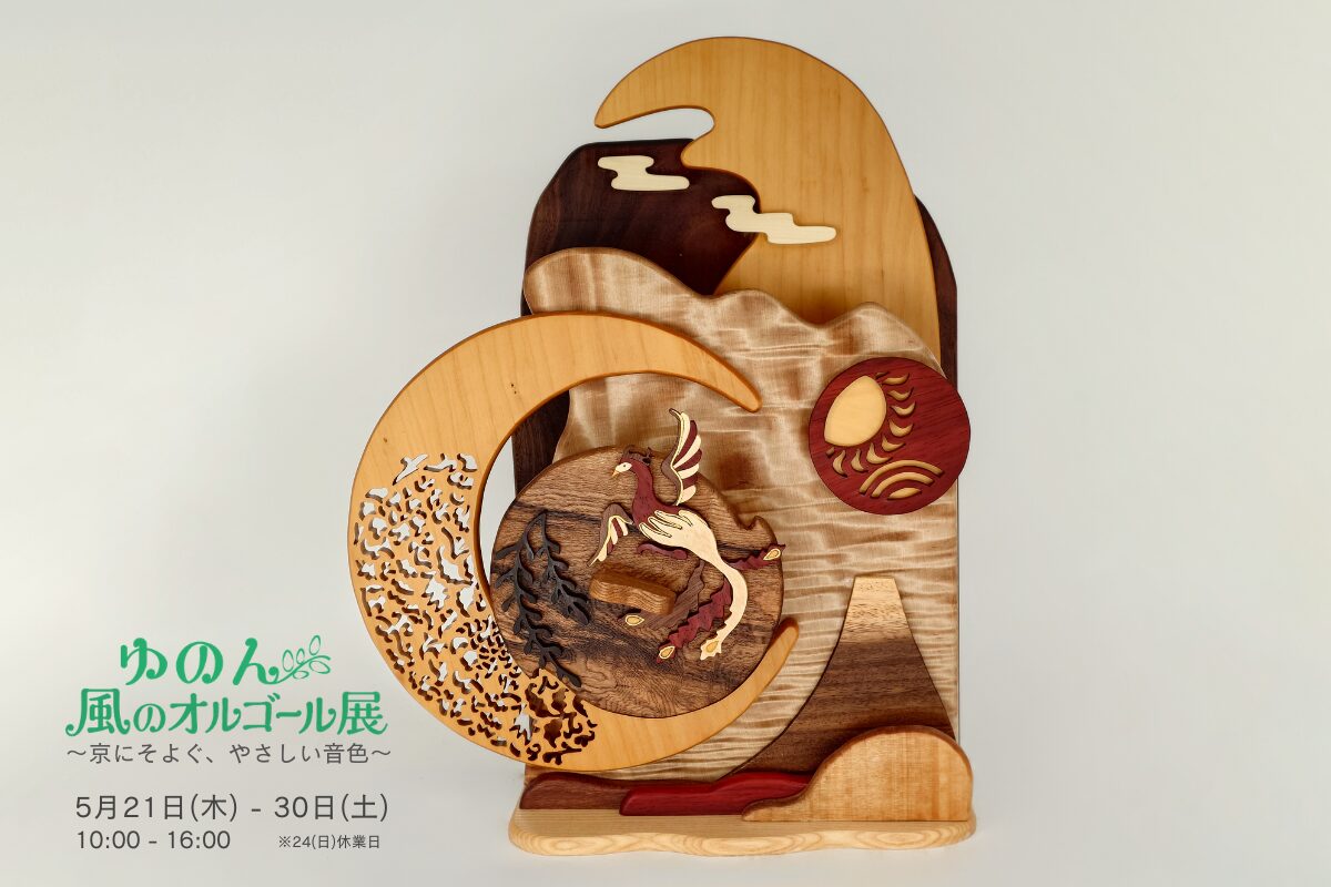 創作オルゴール作家 ゆのん作品展「ゆのん 風のオルゴール展 ～京に