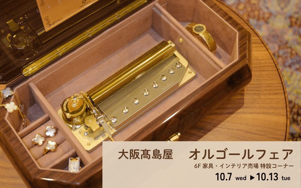 オルゴールフェア